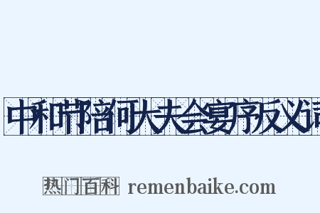中和节陪何大夫会宴序反义词是什么意思的图片